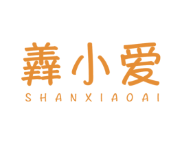 羴小爱 第29类食品商标转让 注册号45144656