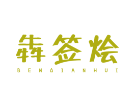 犇签烩
