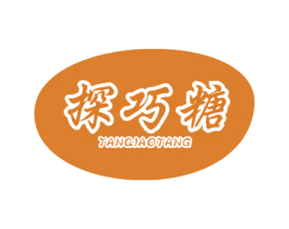 探巧糖 第29类食品商标转让 注册号43536546