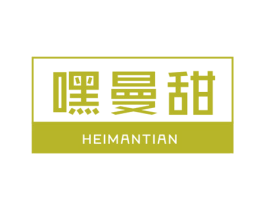 嘿曼甜 第29类食品商标转让 注册号43531681
