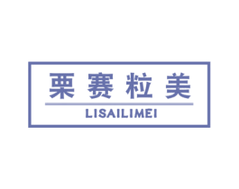 栗赛粒美