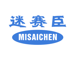 迷赛臣