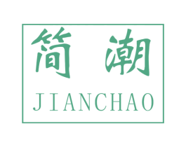 简潮