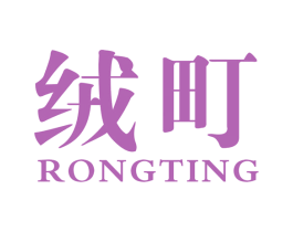 绒町