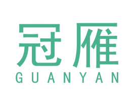 冠雁