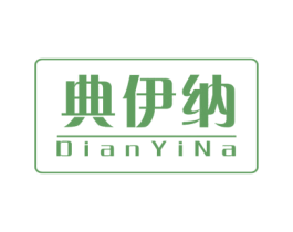 典伊纳