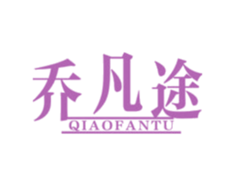 乔凡途