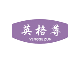 英格尊