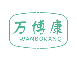 万博康