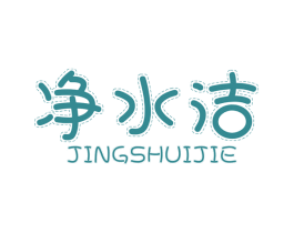 净水洁