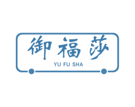 御福莎