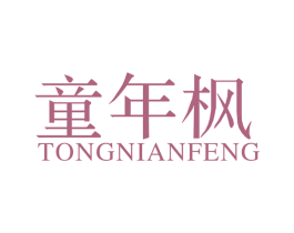 童年枫