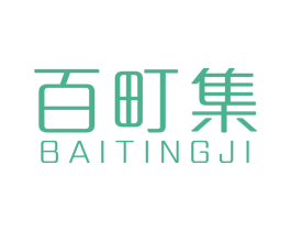 百町集