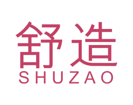 舒造
