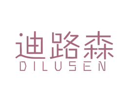 迪路森