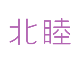 北睦