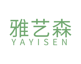 雅艺森