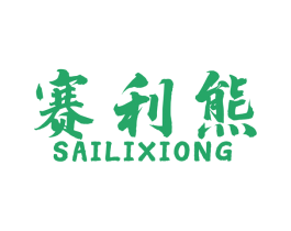 赛利熊 第18类皮革箱包商标转让 注册号51545732