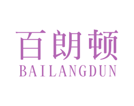 百朗顿