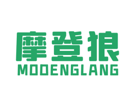 摩登狼 第18类皮革箱包商标转让 注册号48903658