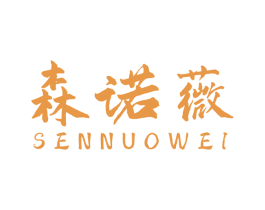 森诺薇