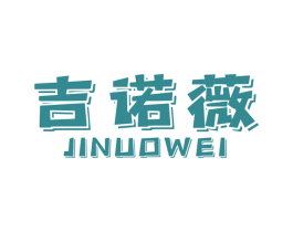 吉诺薇 第18类皮革箱包商标转让 注册号48908205