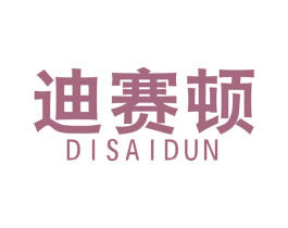 迪赛顿 第18类皮革箱包商标转让 注册号48867093