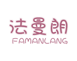 法曼朗 第18类皮革箱包商标转让 注册号48897585