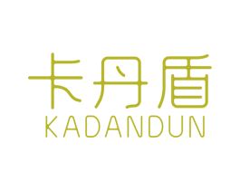 卡丹盾 第18类皮革箱包商标转让 注册号48898373