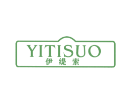 伊缇索 第18类皮革箱包商标转让 注册号39445486