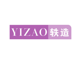 轶造 第18类皮革箱包商标转让 注册号39503305