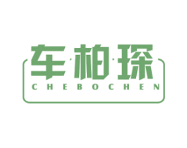 车柏琛 第18类皮革箱包商标转让 注册号39491907