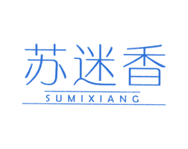 苏迷香 第18类皮革箱包商标转让 注册号37770615