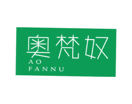 奥梵奴