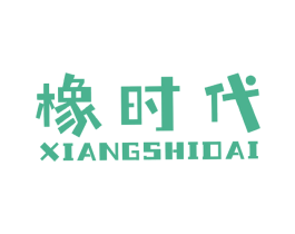 橡时代