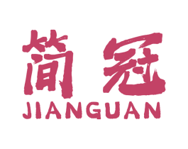 简冠