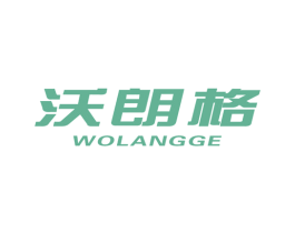 沃朗格