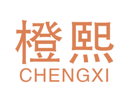 橙熙