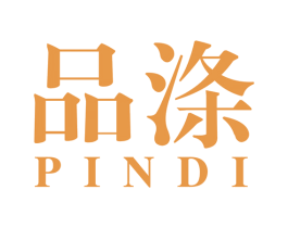 品涤