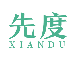 先度