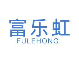 富乐虹