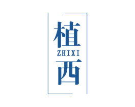 植西