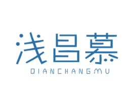 浅昌慕