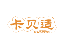 卡贝适