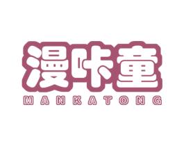 漫咔童