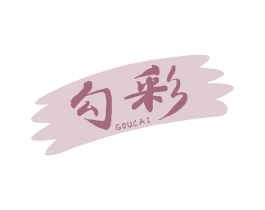 勾彩