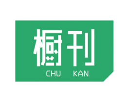 橱刊
