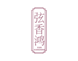 弦香鸿