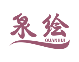 泉绘