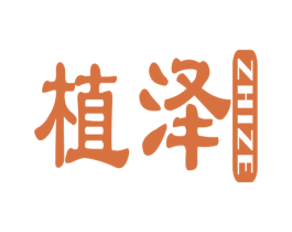 植泽